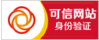 可信网站